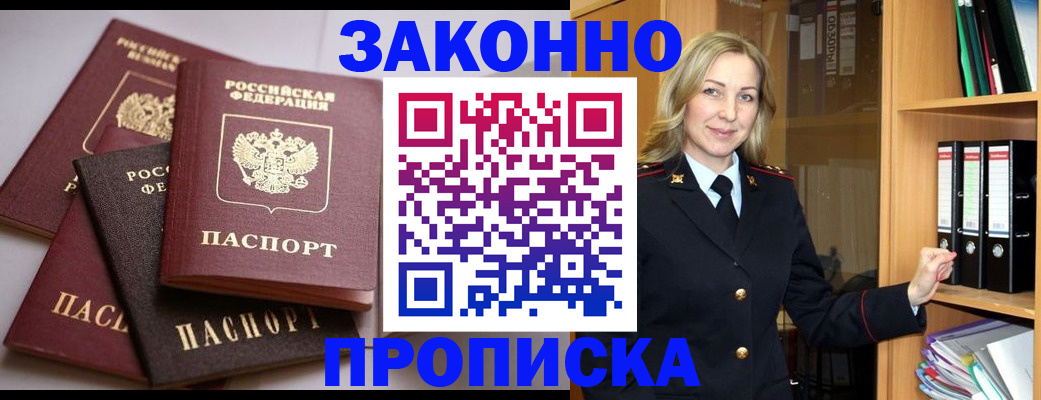 купить прописку в Шилке